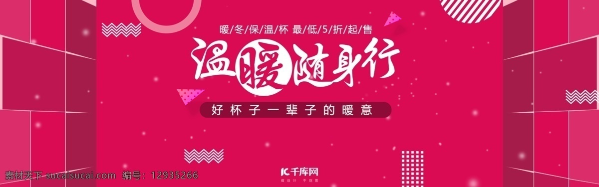 紅色 電商 家居 日用品 保溫杯 促銷 banner 紅色海報(bào) 家居日用品 線條 幾何形狀