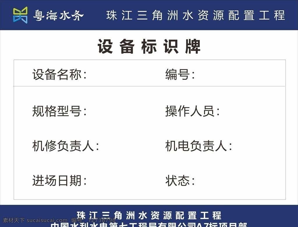 粵海水務(wù) 設(shè)備標(biāo)識(shí)牌 機(jī)械設(shè)備 機(jī)械設(shè)備標(biāo)識(shí) 工地標(biāo)識(shí)牌 工地標(biāo)志 地鐵標(biāo)識(shí)牌 中鐵標(biāo)識(shí)牌 中水標(biāo)識(shí)牌 工地 設(shè)備狀態(tài) 負(fù)責(zé)人 設(shè)備名稱 機(jī)械 項(xiàng)目 設(shè)備 標(biāo)識(shí)牌 展板模板 工地廣告 室外廣告設(shè)計(jì)