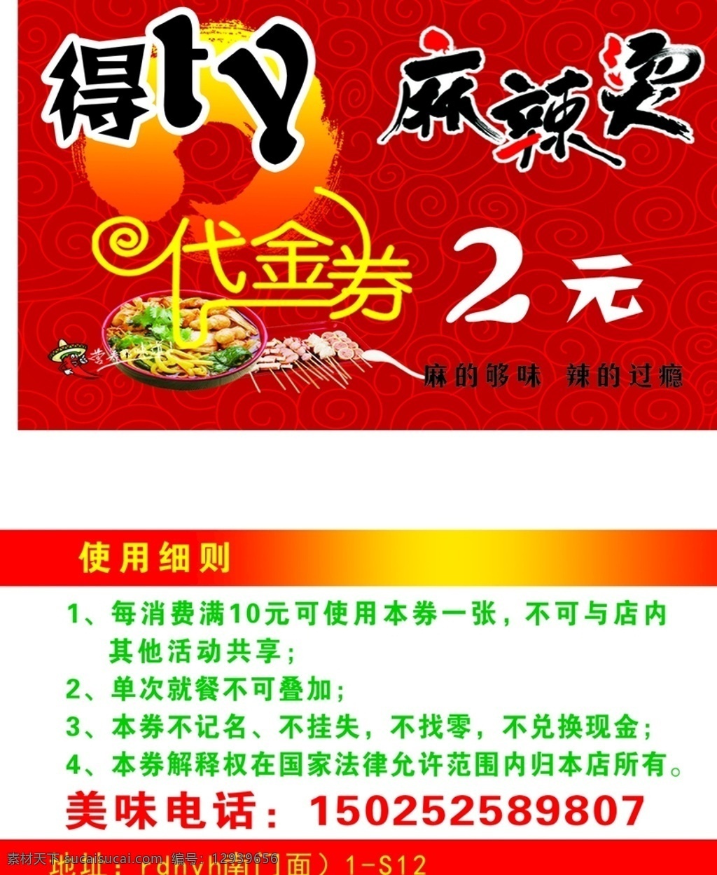 麻辣烫 名片 模板 麻辣烫名片 代金券 红色背景 火锅 大红名片