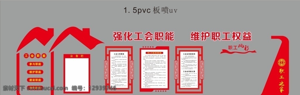 强化 工作职责 强化工作职责 维护职工权益 工会职能 职工之家 职工文化墙