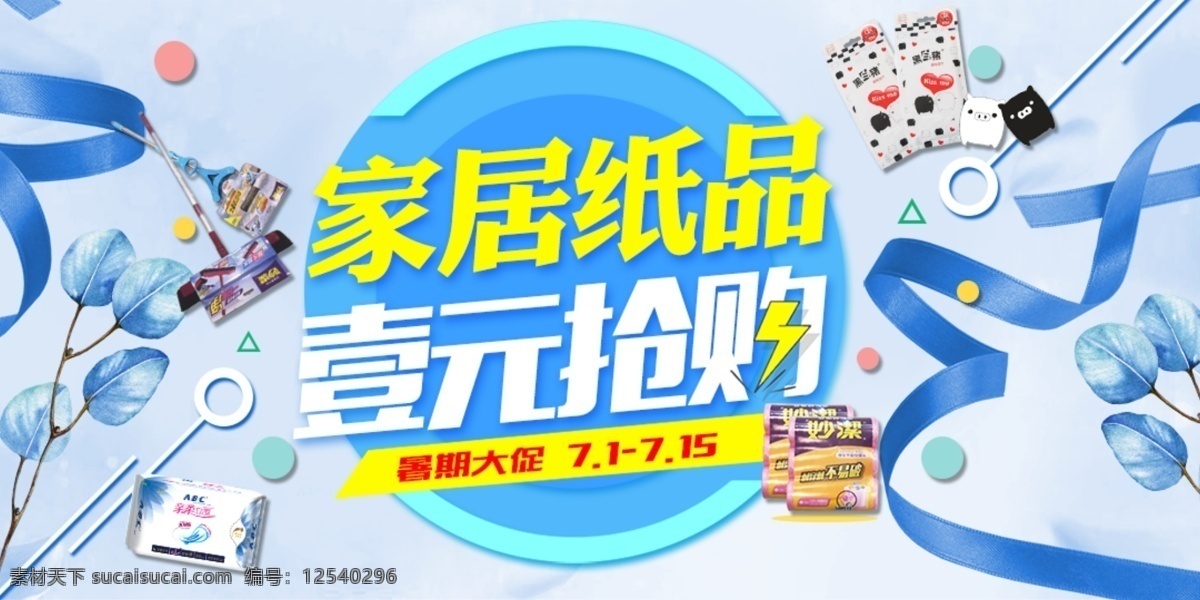 家居 紙品 網(wǎng)頁 輪 播 banner 廚房必備 淘寶 京東 電商 家居紙品