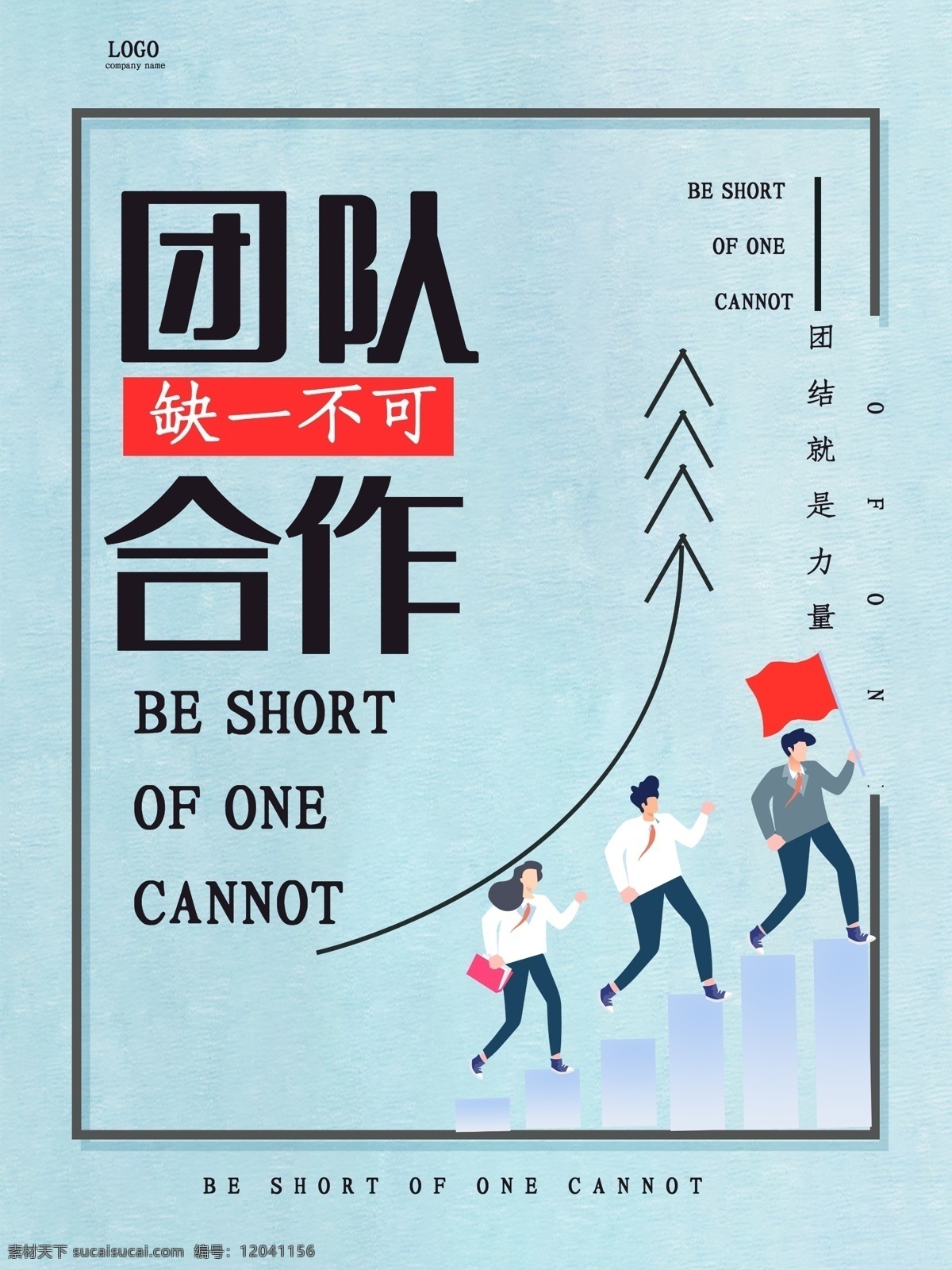 团队合作 企业 精神 共赢 励志 奋斗 努力 加油 奔腾 团队 团结 合作 创新 未来 手拉手 挂画 海报 展板 拳头 追梦 辉煌 人生 勇往直前 坚定信念 青春 勇敢 超越 携手 发展 提高 目标 优秀 自强不息 写真 广告 拼搏 乘风破浪