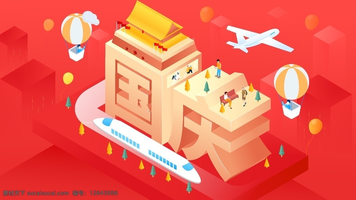 十 國(guó)慶節(jié) 出游 旅行 天安門 25d 插畫 十一國(guó)慶節(jié) 黃金周 旅游 節(jié)假日出游 出游旅行 25d插畫 飛機(jī)高鐵出行 觀光游玩 場(chǎng)景漸變