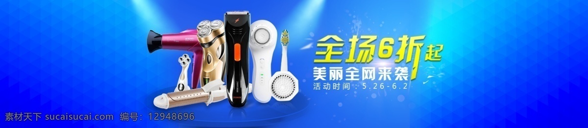 淘寶 banner 活動(dòng) 藍(lán)色背景 電器 吹風(fēng)機(jī) 電動(dòng)剃須刀 電動(dòng)牙刷 藍(lán)色