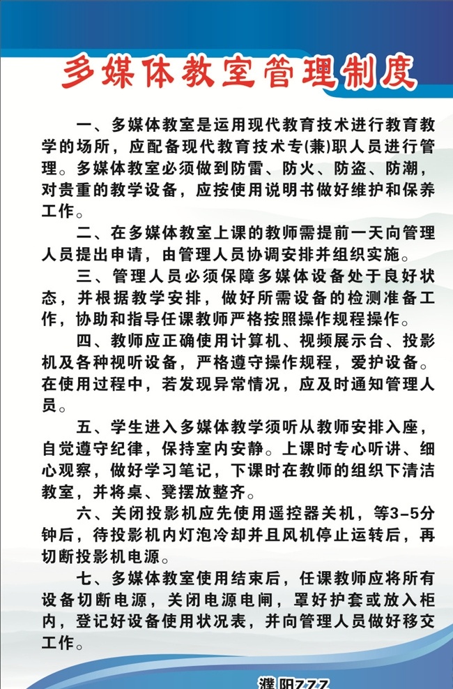 中學(xué) 多媒體 教室 管理制度 教室管理制度 多媒體制度 藍(lán)色背景 展板 分層