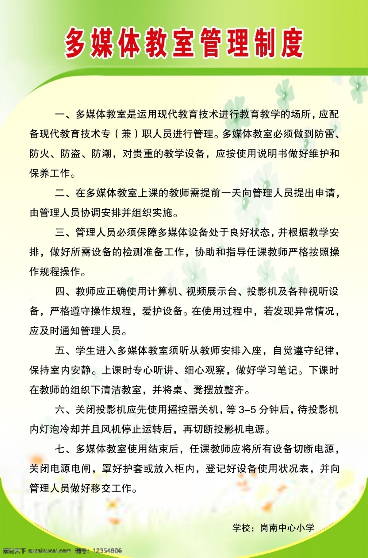 多媒體 教室 管理制度 教室管理 制度 校園 學校