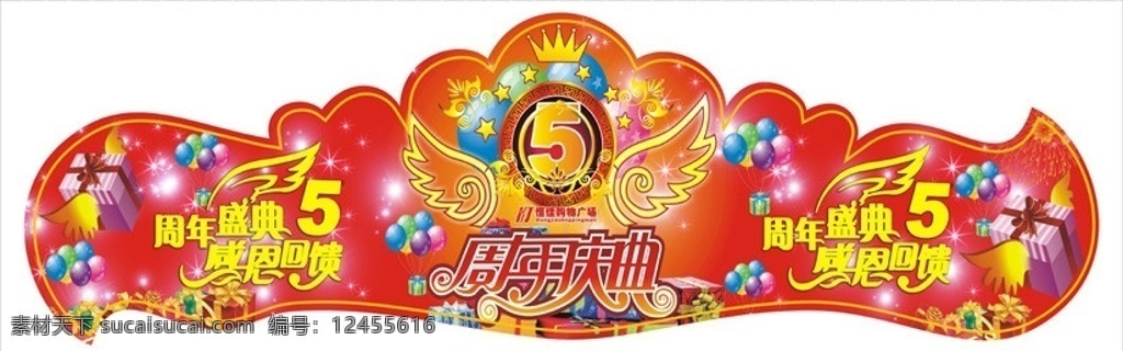 只有 cdr9 才能 打開 商場(chǎng)店慶吊牌 商場(chǎng) 形象 店 慶 吊牌 5周年 禮品 煙花 氣球 星星 閃點(diǎn) 商場(chǎng)廣告 矢量
