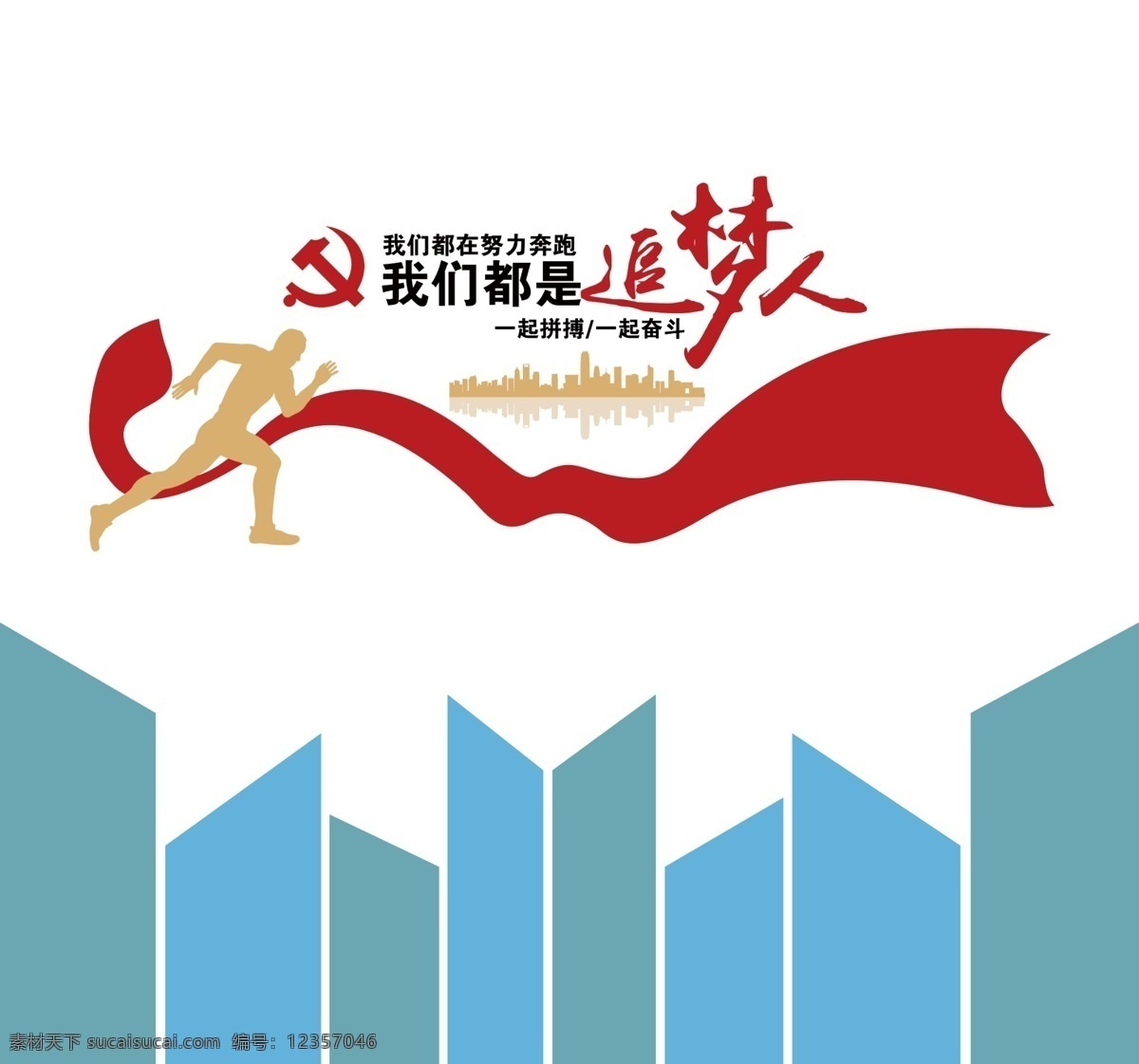 我們 都 追 夢 人 黨建文化墻 黨建 文化墻 中國夢 形象墻 追夢人 人物剪影 奔走 彩帶 城市剪影 新時代文化墻 文化形象墻
