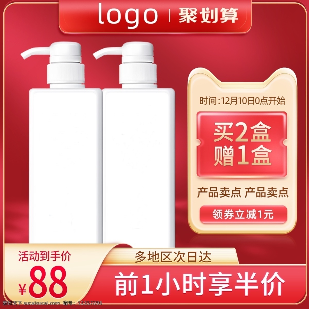 洗發(fā)水 主 圖 聚劃算 活動(dòng) 主圖 紅色 電商 淘寶 分層