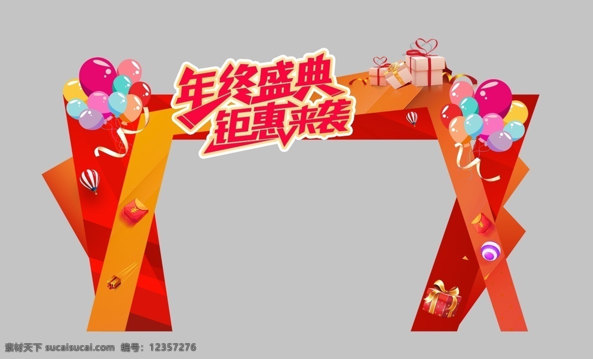 年终 龙门 架 年终龙门架 年末龙门架 年终庆门头 年终门楼 年终拱门 年末拱门 商场年终门头 店铺年终门头 年终门头布置 年终门头美陈 红色龙门架 喜庆龙门架 喜庆龙门 喜庆拱门 门头美陈 节日龙门架 年终钜惠拱门 年终大促