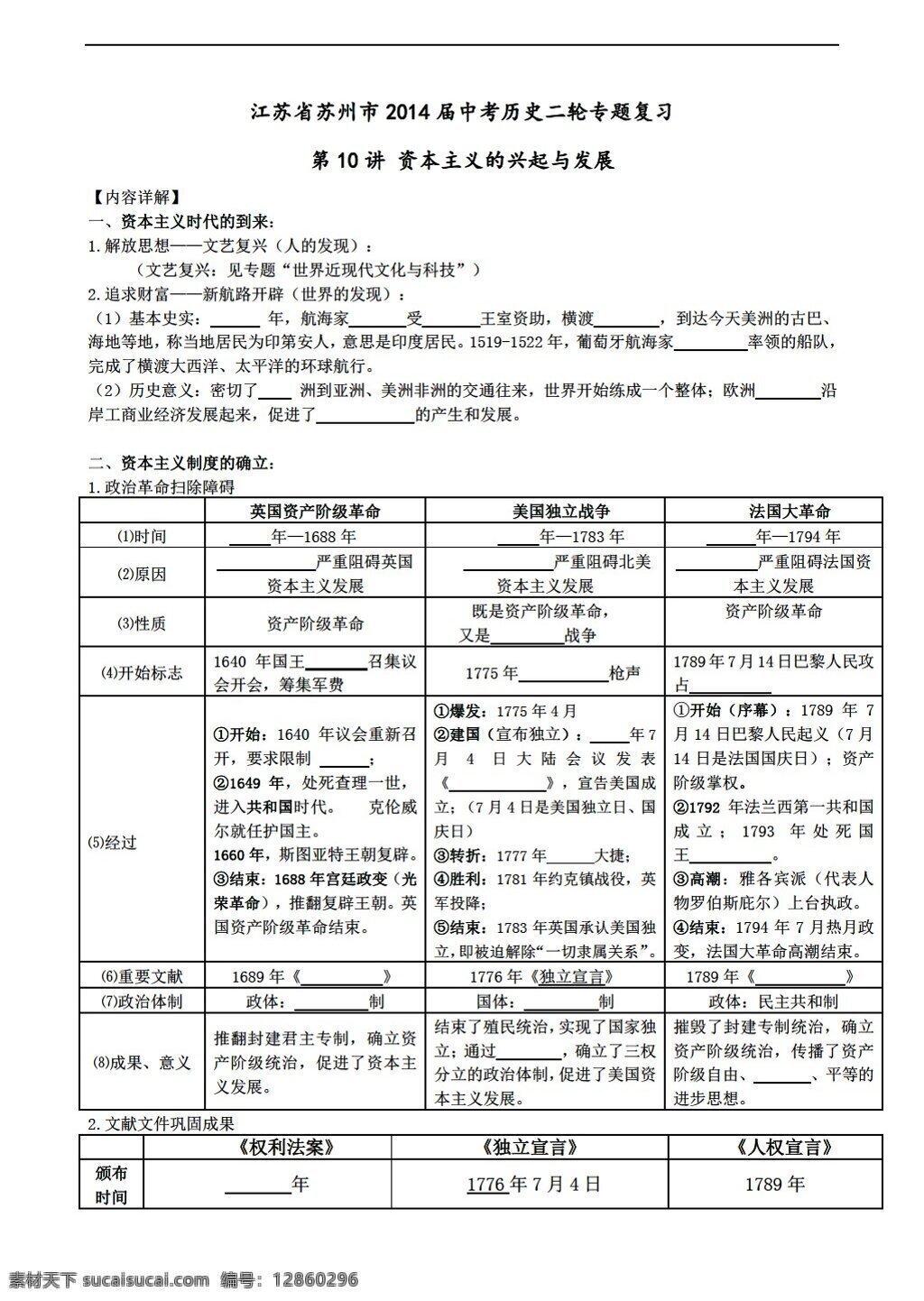 中考 專區(qū) 歷史 江蘇省 蘇州市 二輪 專題 復(fù)習(xí) 講 資本主義 興起 發(fā)展 人教版 中考專區(qū) 試題試卷