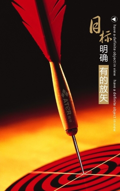 企業(yè)室內(nèi)掛畫(huà) 精神標(biāo)語(yǔ) 目標(biāo)明確 有的放矢 飛靶 vi設(shè)計(jì) 矢量