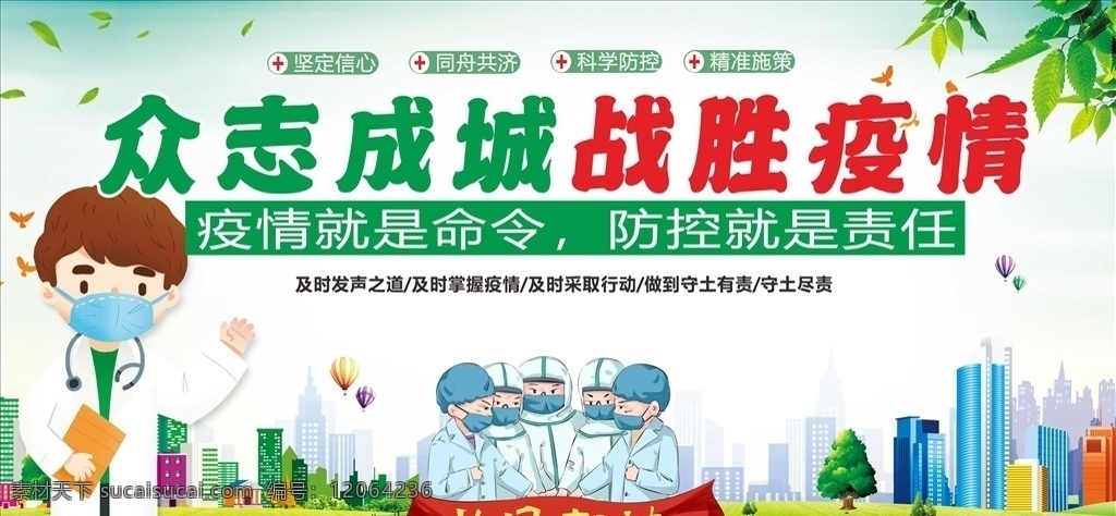 眾志成城 戰(zhàn)勝 疫情 抗擊疫情 萬眾一心 戰(zhàn)勝疫情 預(yù)防肺炎 預(yù)防新型冠狀 病毒 新型冠狀病毒 加油武漢 預(yù)防新型肺炎 冠狀病毒 戰(zhàn)勝冠狀病毒 預(yù)防冠狀病毒 抗擊肺炎 抗擊新型肺炎 抗擊冠狀病毒 病毒性肺炎 2019 新型 肺炎 冠狀 新型肺炎 抗擊疫情展板 抗擊疫情宣傳