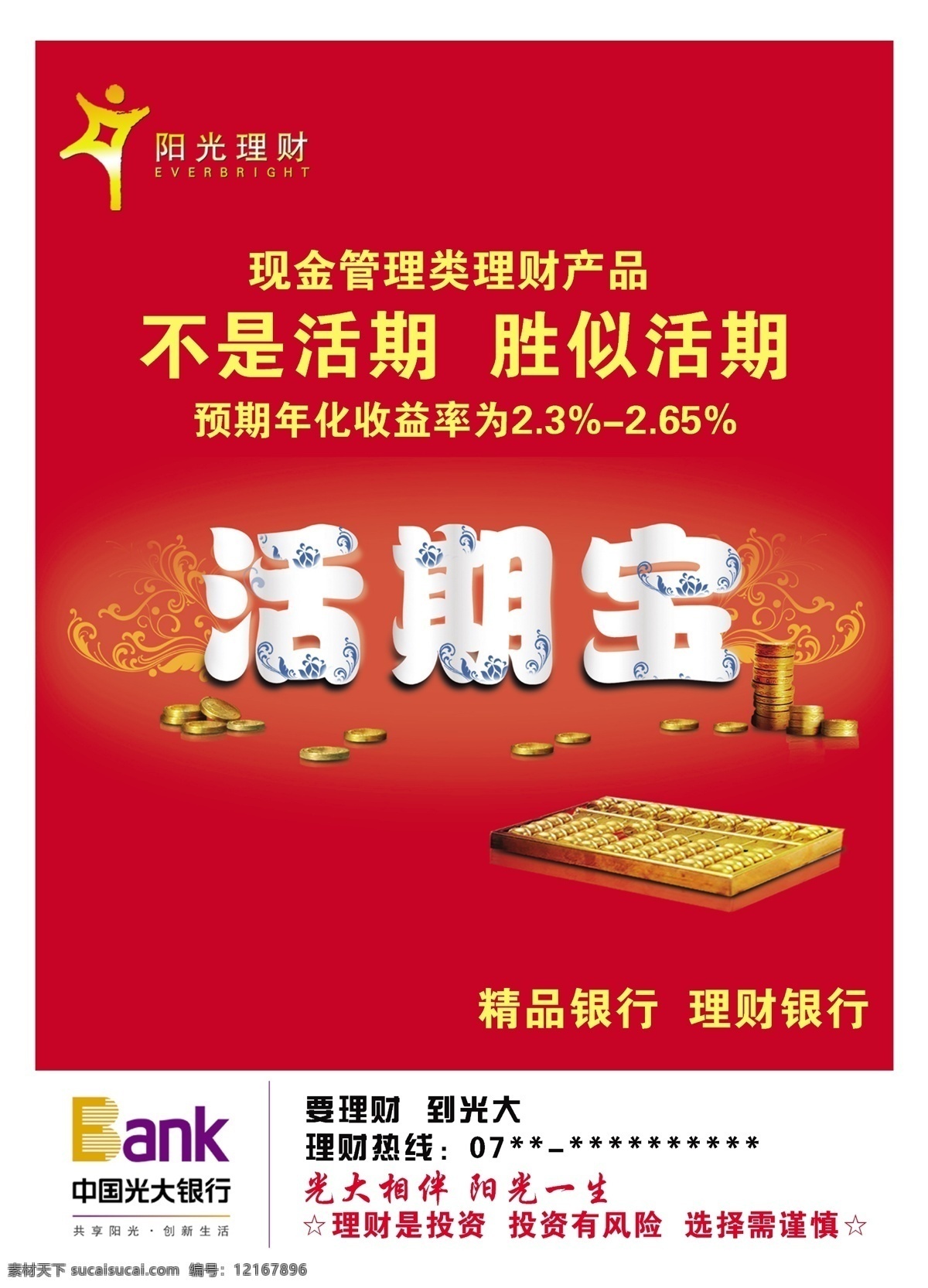 理財海報 銀行理財 銀行廣告 陽光理財 理財產(chǎn)品 光大銀行 logo 金融海報 理財廣告 金融 理財 金融廣告 活期寶