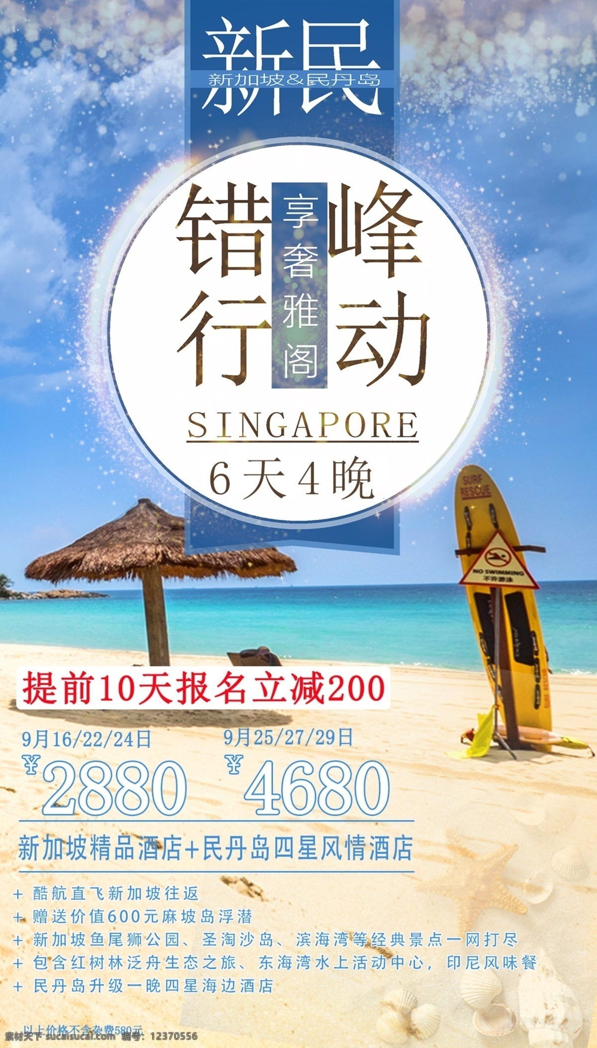 海岛游 新加坡 民丹岛 特价广告 退位代卖 错峰出行