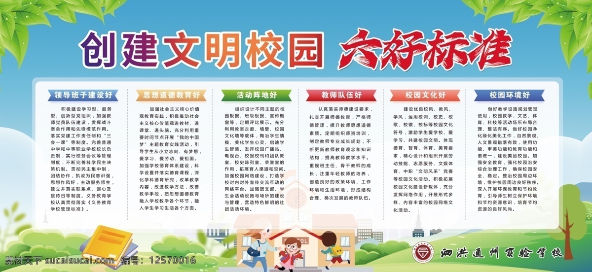 創(chuàng)建 文明 校園 六 好 標(biāo)準(zhǔn) 創(chuàng)建文明校園 文明校園宣傳 文明校園展板 六好標(biāo)準(zhǔn) 領(lǐng)導(dǎo)班子 展板模板