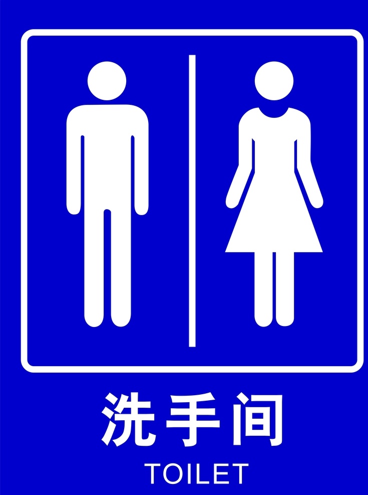 衛(wèi)生間 標(biāo)識(shí) 牌 洗手間 標(biāo)識(shí)牌 門牌 廁所