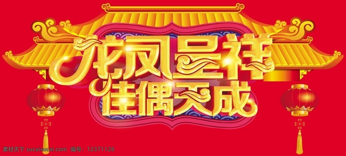 龍鳳呈祥 佳偶天成 結(jié)婚 婚慶 彩樓 門樓 生活百科 生活用品