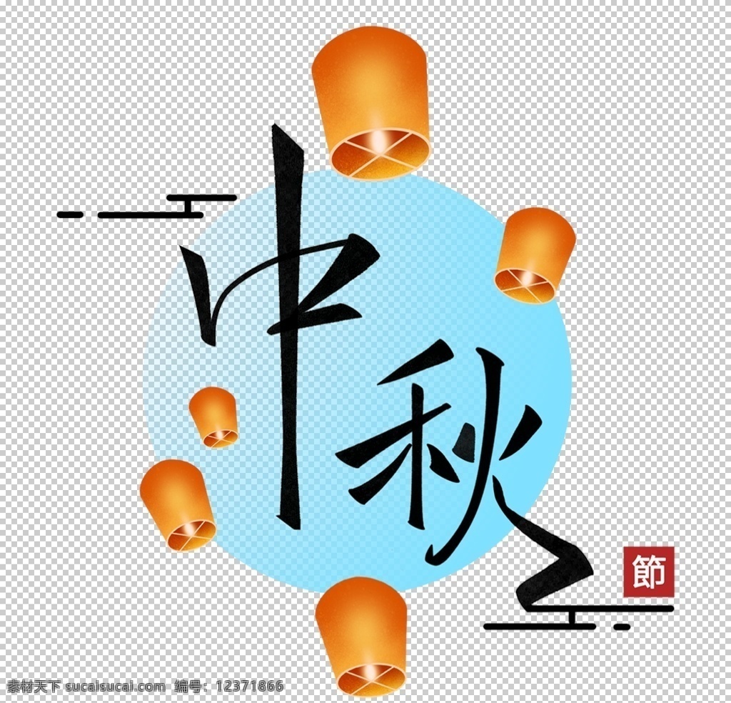 中秋 主題 免 摳 元素 中秋主題 中秋節(jié) 免摳元素 設(shè)計元素 免摳 標(biāo)志 中秋標(biāo)志 中秋元素 中秋節(jié)元素 中秋傳統(tǒng)元素 傳統(tǒng)元素