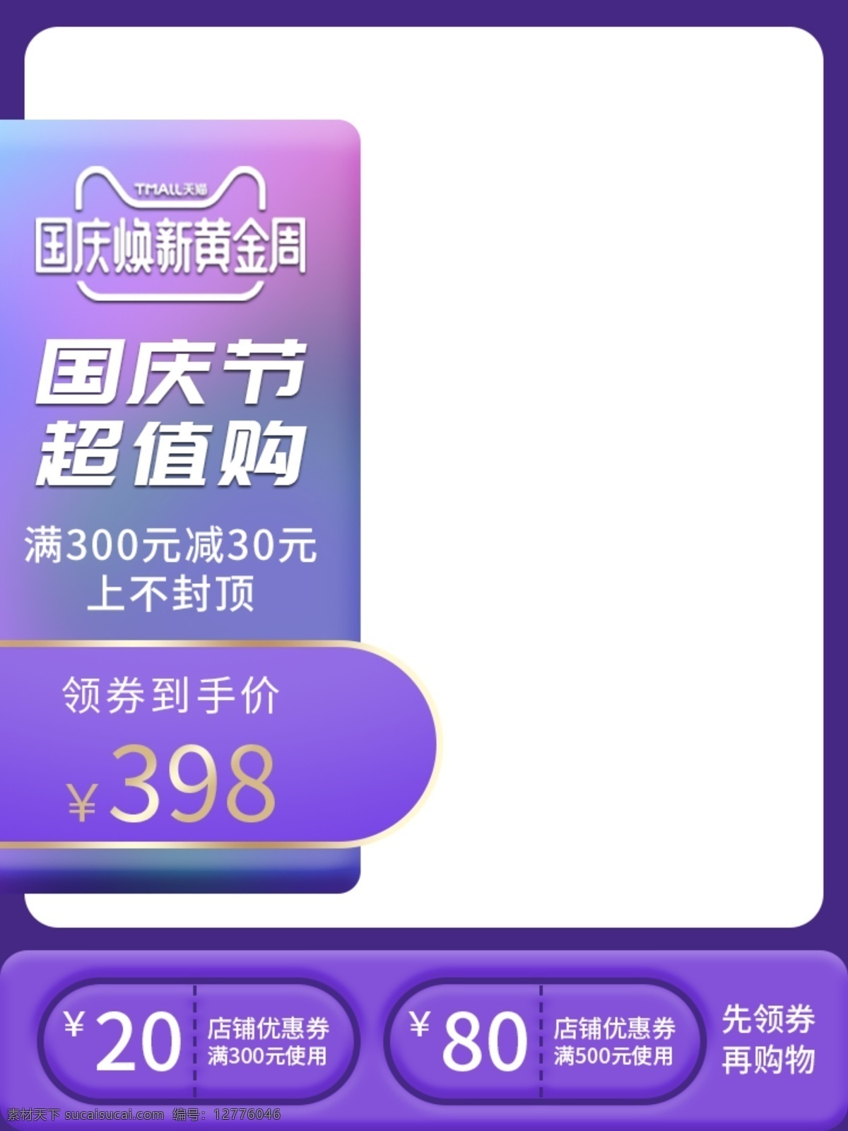 國慶節(jié) 雙十 黃金周 直通 車主 圖 鉆 展 首 焦 箱包 紫色 漸變 節(jié)日 促銷 優(yōu)惠券