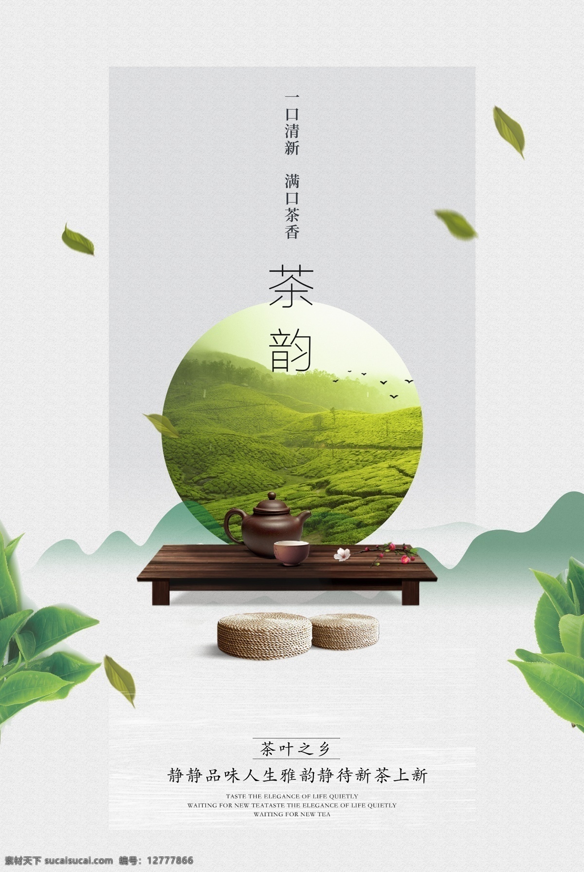 中国 风 茶 韵 宣传海报 传统 中国风 茶韵 宣传 海报 茶叶 喝茶 春茶 采茶 茶叶季 分层
