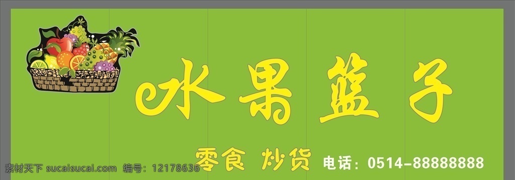 水果篮子门头 水果店门头 绿底黄字门头 水果门头 水果篮子 室外广告设计