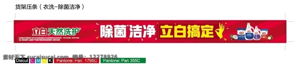 2020 立 白 貨架 壓條 立白 去油 除菌 潔凈 衣洗 除菌潔凈 立白搞定 不傷手 無殘留 椰子油 棕櫚油 天然洗護