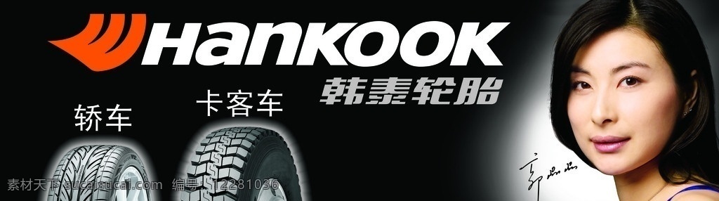 韓泰輪胎 輪胎 卡車輪胎 轎車輪胎 郭晶晶 簽名 分層 源文件