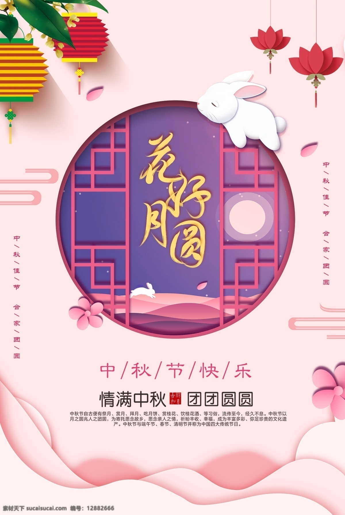 花好月圓 中秋 主題 海報(bào) 中秋海報(bào) 中秋節(jié) 中秋節(jié)海報(bào) 濃情中秋 約惠中秋 月圓中秋 中秋活動(dòng) 中秋特惠 正月十五 歡度中秋 中秋快樂 中秋月餅 團(tuán)圓 思念 中秋促銷活動(dòng) 中秋節(jié)活動(dòng) 中秋促銷 中秋節(jié)促銷 中秋促銷海報(bào) 中秋打折促銷 中秋促銷廣告 廣告 中秋素材 中秋傳單 中秋宣傳單 中秋單頁 中秋背景 國慶 展板