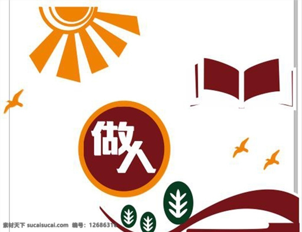 文化墻 校園 學(xué)校 教室 元素 形象 墻 文化 藝術(shù) 做人 書 企業(yè) 文化藝術(shù) 傳統(tǒng)文化