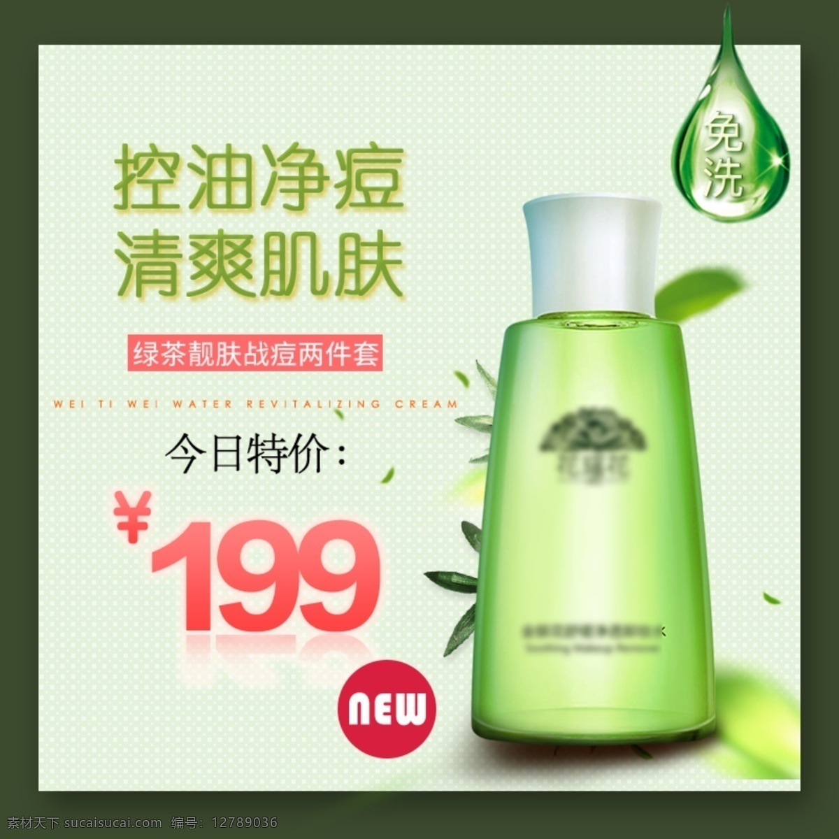 電商 淘寶 護膚品 控 油 凈 痘 清爽 促銷 主 圖 模板 促銷主圖 精華液 綠色 綠葉 葉子 清爽護膚 護膚主圖 修護精華