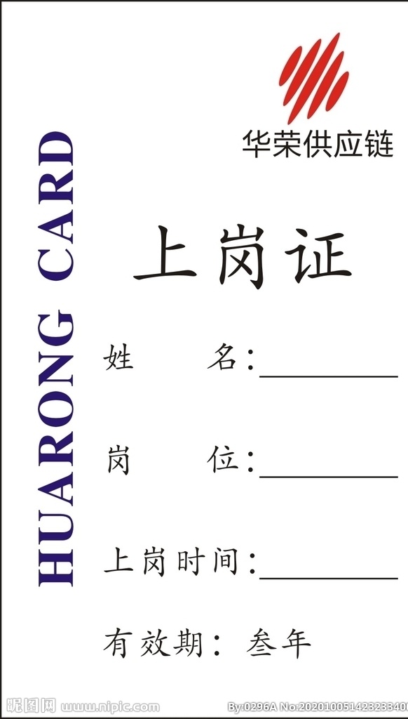 上崗證圖片 上崗證 上崗 華榮山崗正 白色卡片 白色