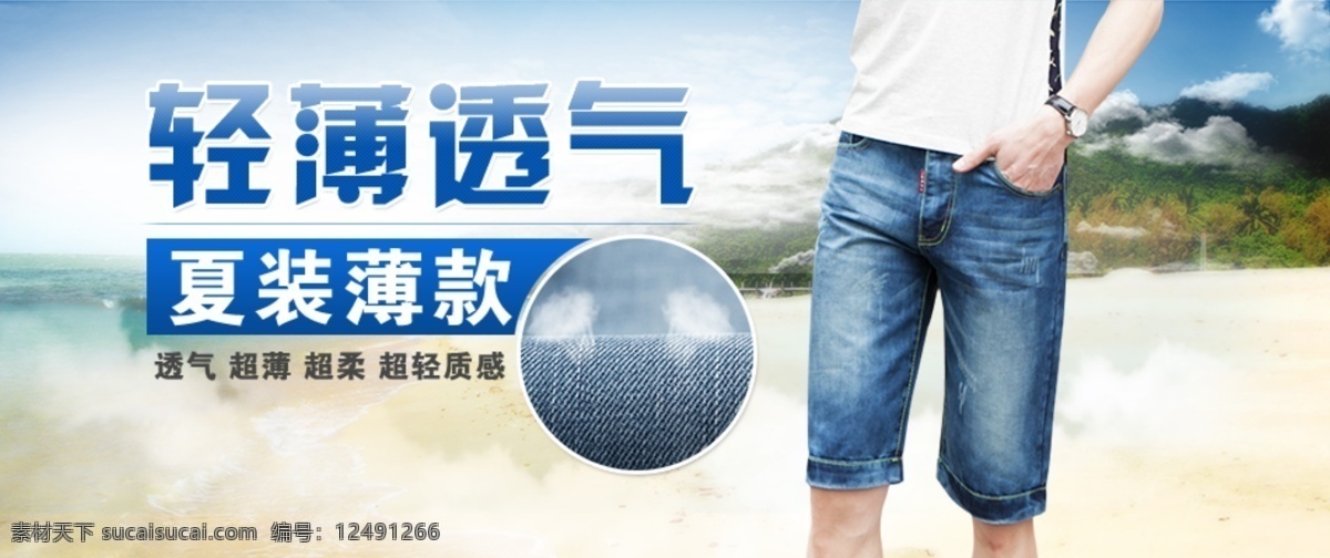 輕薄 透氣 夏裝 薄 款 男裝 海報(bào) 淘寶 首頁(yè) 輪 播 促銷 夾克包郵 淘寶折扣海報(bào) 淘寶輪播圖 鉆石 展 位圖 拍拍海報(bào) 網(wǎng)店海報(bào) 背景 男褲 牛仔褲 白色