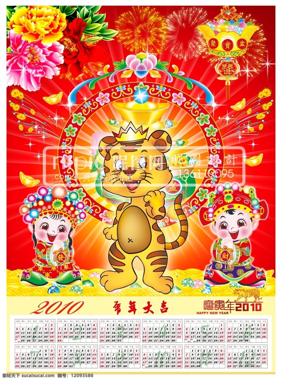 原創(chuàng) 2010 虎年 掛歷 吉祥 老虎 猛虎 卡通 童子 花環(huán) 聚寶盆 福字 掛件 鞭炮 錢幣 金元寶 珠寶 光芒 禮花 花 日歷 效果 字 星光 新年 喜慶 掛歷設(shè)計 節(jié)日素材 春節(jié) 源文件庫