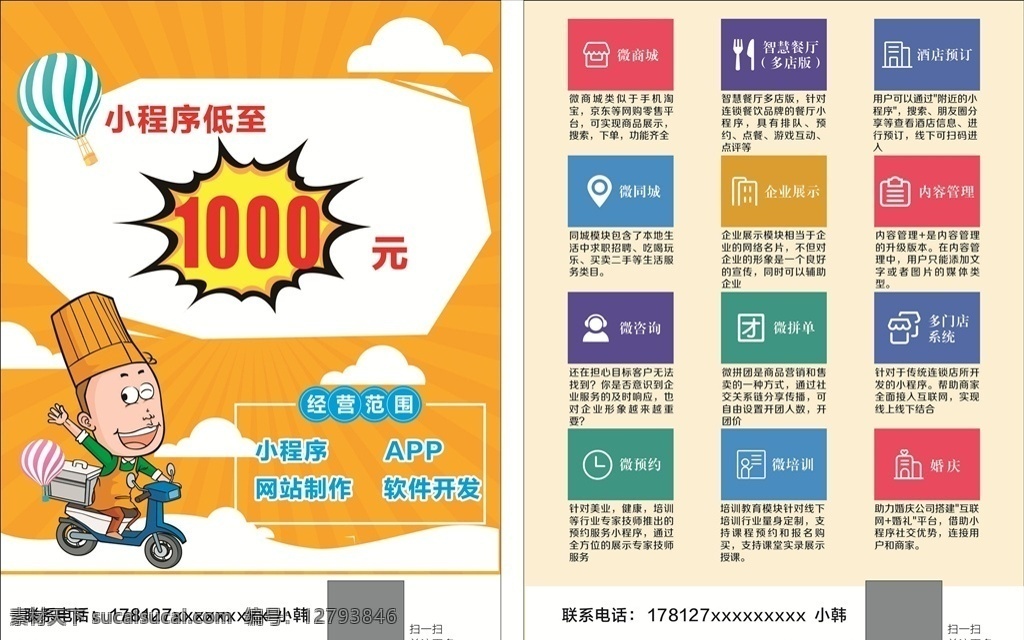 小程序宣传单 小程序 app 网站制作 软件开发 dm宣传单