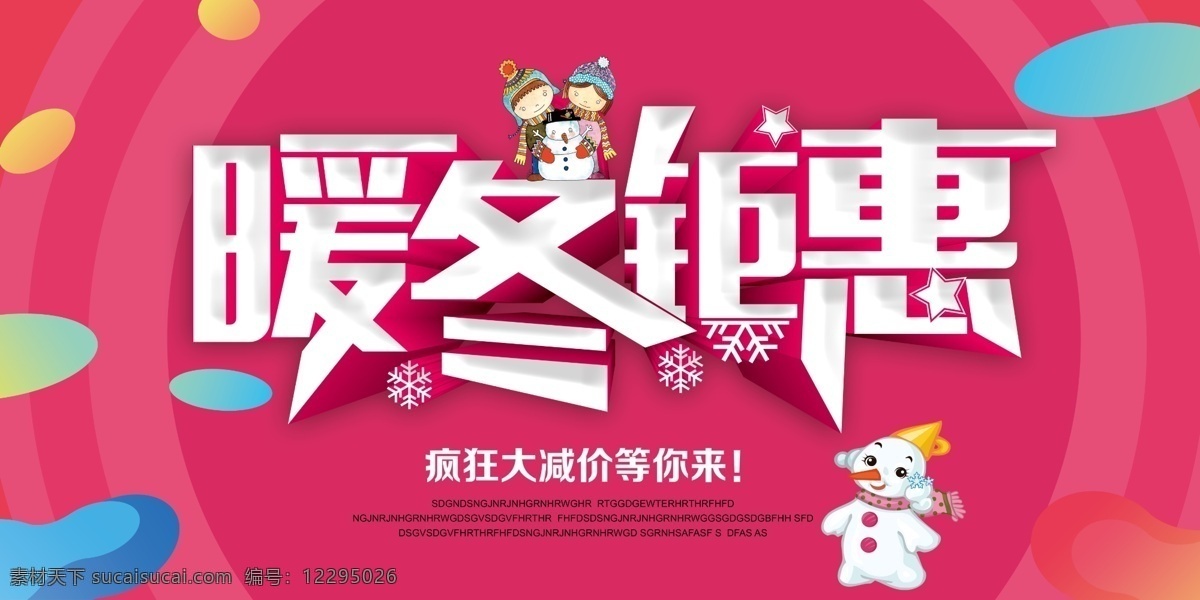 2017 年 粉色 暖冬 鉅 惠 展板 冬季海報 冬季促銷 情暖冬日 鉅惠暖冬 冬雪 冬韻 冬季新品上市 暖冬行動 冬裝上市 冬天來了 冬季雪景 約惠冬天 冬季展板 鉅惠