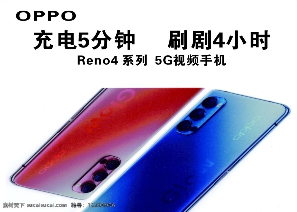 oppo 手機 海報 reno4 5g視頻手機 充電5分鐘 刷劇4小時