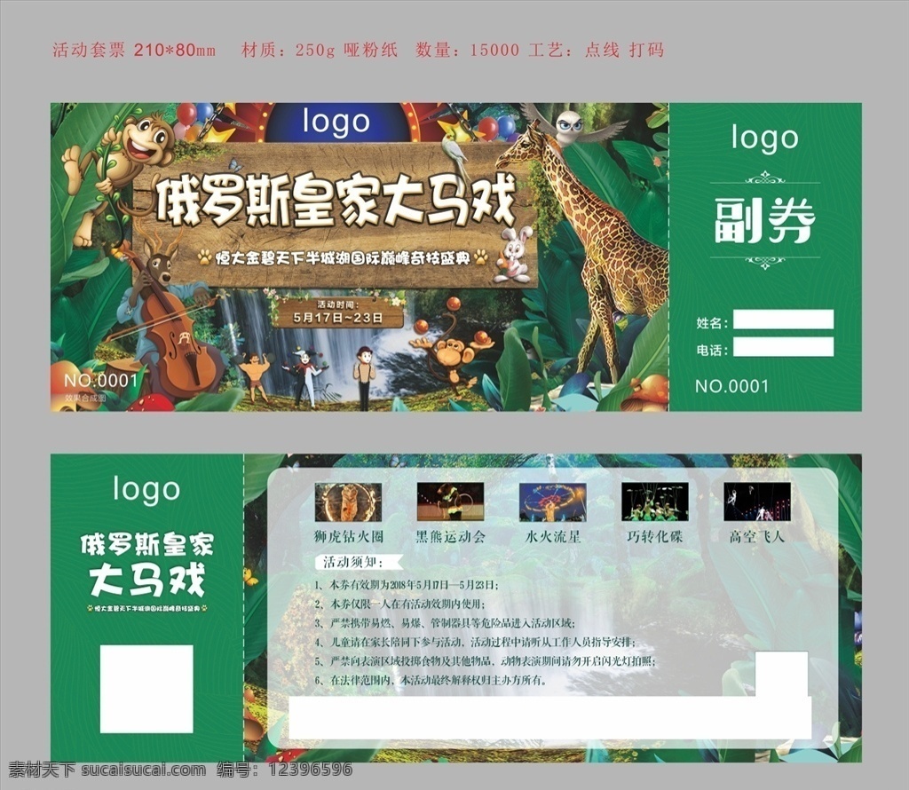 俄羅斯 皇家 大 馬戲 套票 馬戲團(tuán)套票 門票 動(dòng)物 大馬戲 俄羅斯馬戲 包裝設(shè)計(jì)