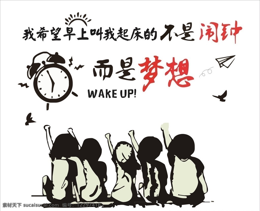 不是鬧鐘 而是夢想圖片 追夢人 學習的階梯 班級公約 班務欄 公告欄 學習園地 夢想 入班即靜 入座即學 招聘 學校 校園 值日表 課程表 展示欄 優(yōu)秀作品 幸福公約 收獲 班主任寄語 班級消息欄 學習角 衛(wèi)生角 光榮榜 理想墻 新起點 新挑戰(zhàn) 加油