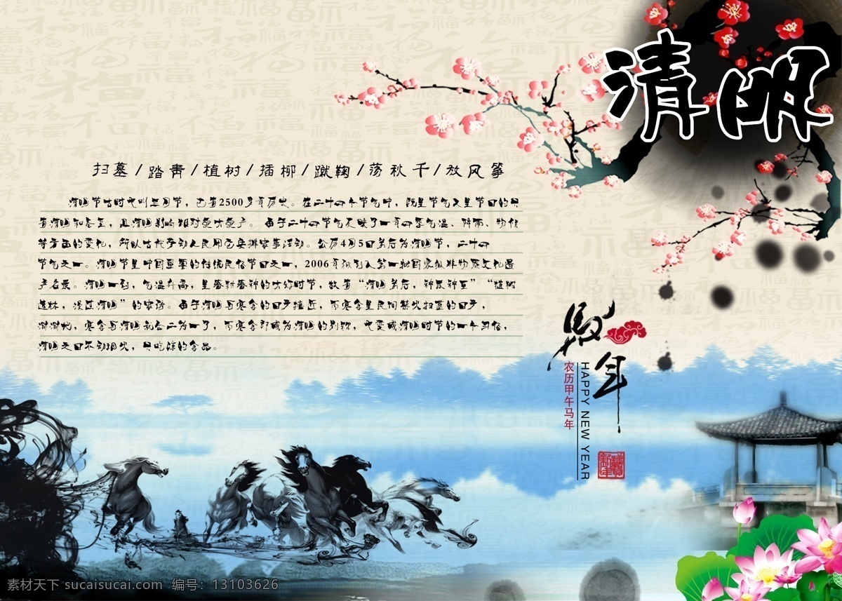 出游 春天 春天海報 春游 春游海報 購物 荷花 蝴蝶 清明 馬年 模板下載 清明馬年 清明節(jié) 清明節(jié)海報 奔騰的的馬 放飛心情 踏青 清明節(jié)展板 清明節(jié)展架 清明促銷海報 清明佳節(jié) 清明節(jié)素材 清明時節(jié) 清明素材 鮮花 亭子 水墨 馬年清明 旅游 旅游海報 節(jié)日素材 100dpdpi p 源文件 psd源文件