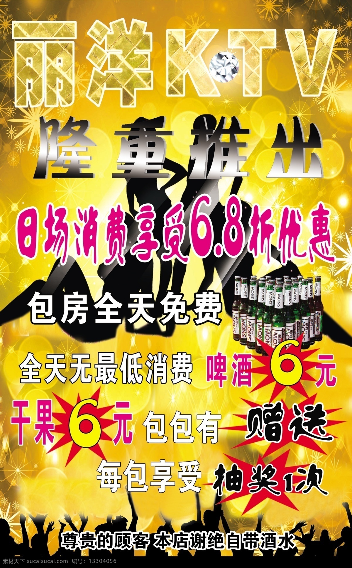 ktv海報(bào) ktv 歌廳 海報(bào) 啤酒 唱歌 分層