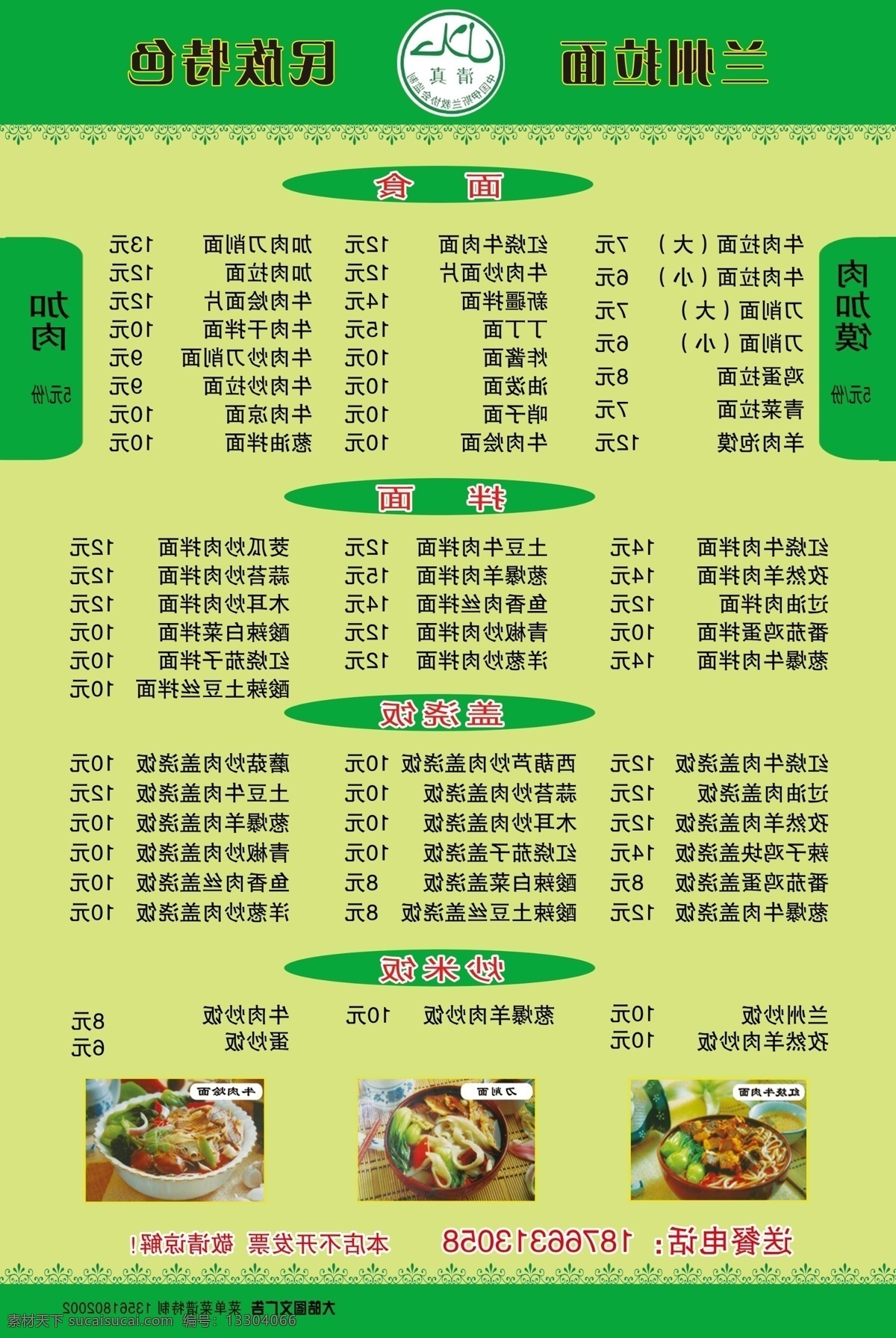 蘭州拉面 菜譜 菜單 牛肉拉面 菜譜菜單 新疆大盤(pán)雞 西部美食 分層