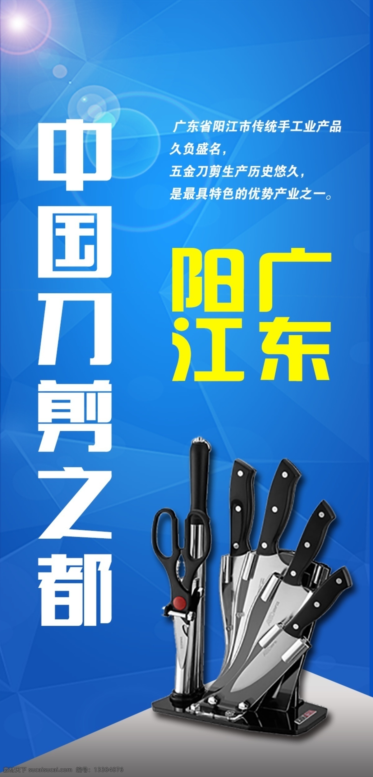 中國(guó)刀剪之都 中國(guó) 刀剪 廣東 刀具 刀剪之都 廚具 刀旗 藍(lán)色 簡(jiǎn)潔 海報(bào) 宣傳 x展架 展板