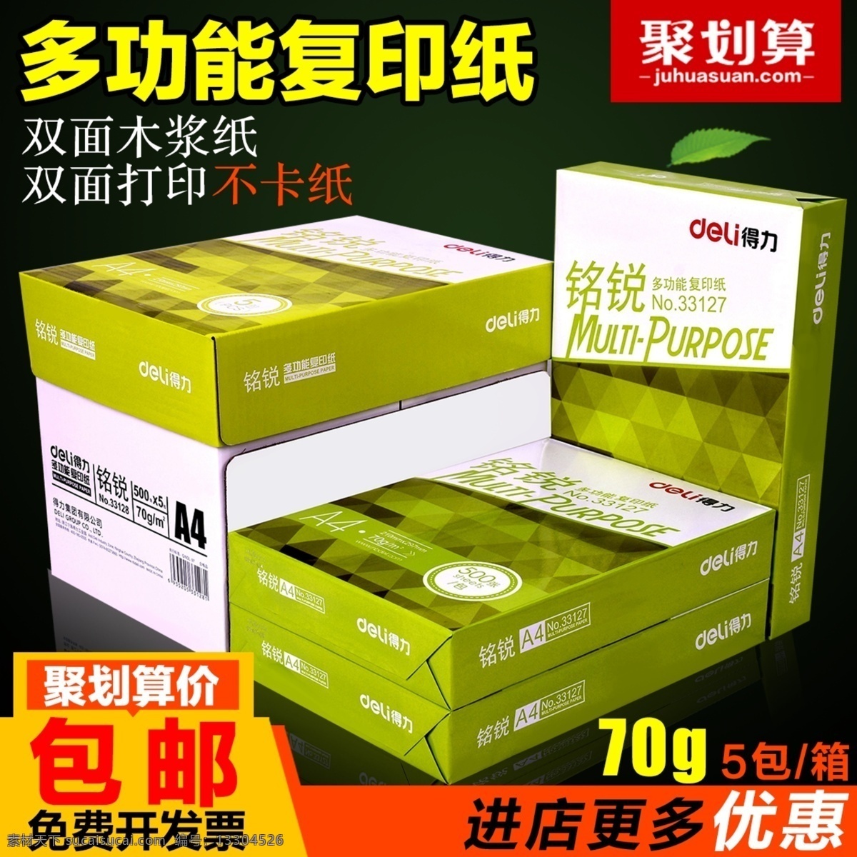 淘寶 主 圖 聚 劃算 寶貝 聚劃算 多功能打印紙 進店更多優(yōu)惠 包郵寶貝 打印紙主圖 淘寶主圖 黑色
