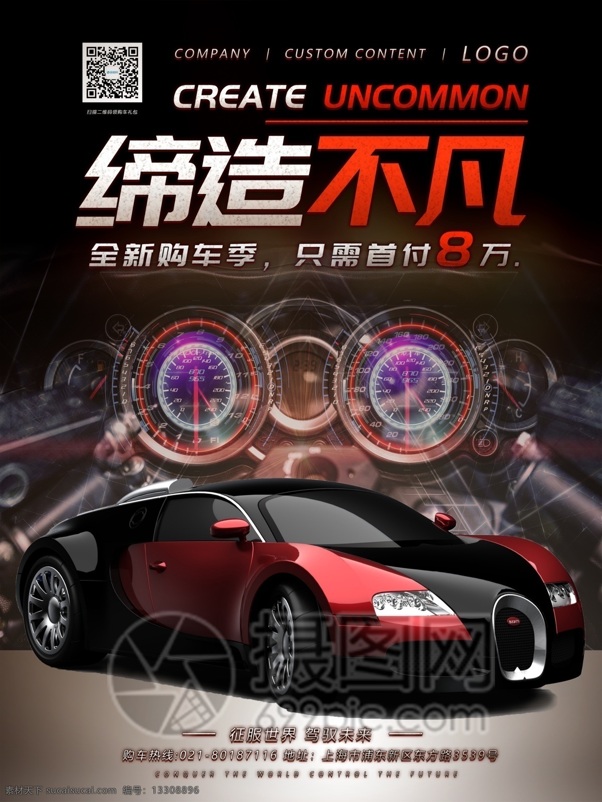 締造 不凡 汽車 宣傳海報(bào) 全新購車季 首付8萬 締造不凡 征服世界 駕馭未來 汽車保養(yǎng) 車展海報(bào) 酷炫 洗車 飆車 車險(xiǎn) 車貸 汽車海報(bào)