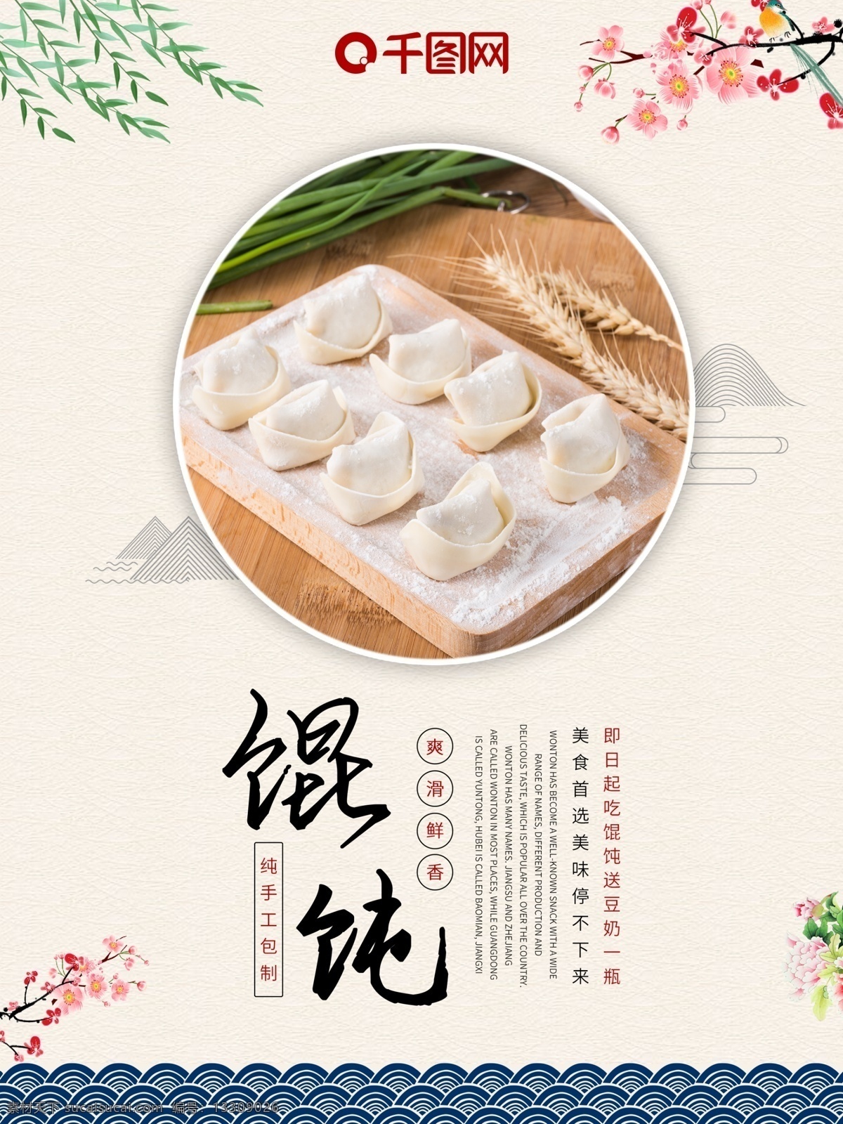 簡(jiǎn)約 暖色調(diào) 餛飩 美食 海報(bào) 柳葉 梅花 云吞