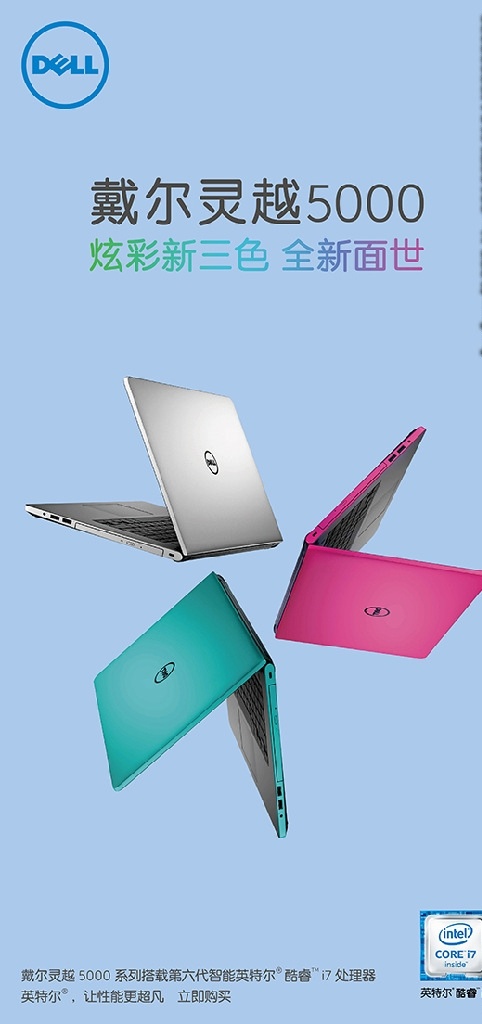 戴尔 笔记本 电脑 易拉宝 x 展架 x展架 灵越 炫彩 三色 全新 i7 aieps 招贴设计