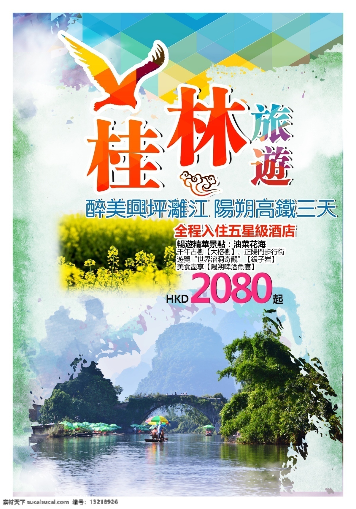 分层 桂林风光 桂林旅游 海报 桂林旅游画册 旅游 旅游广告 桂林 桂林海报 白色