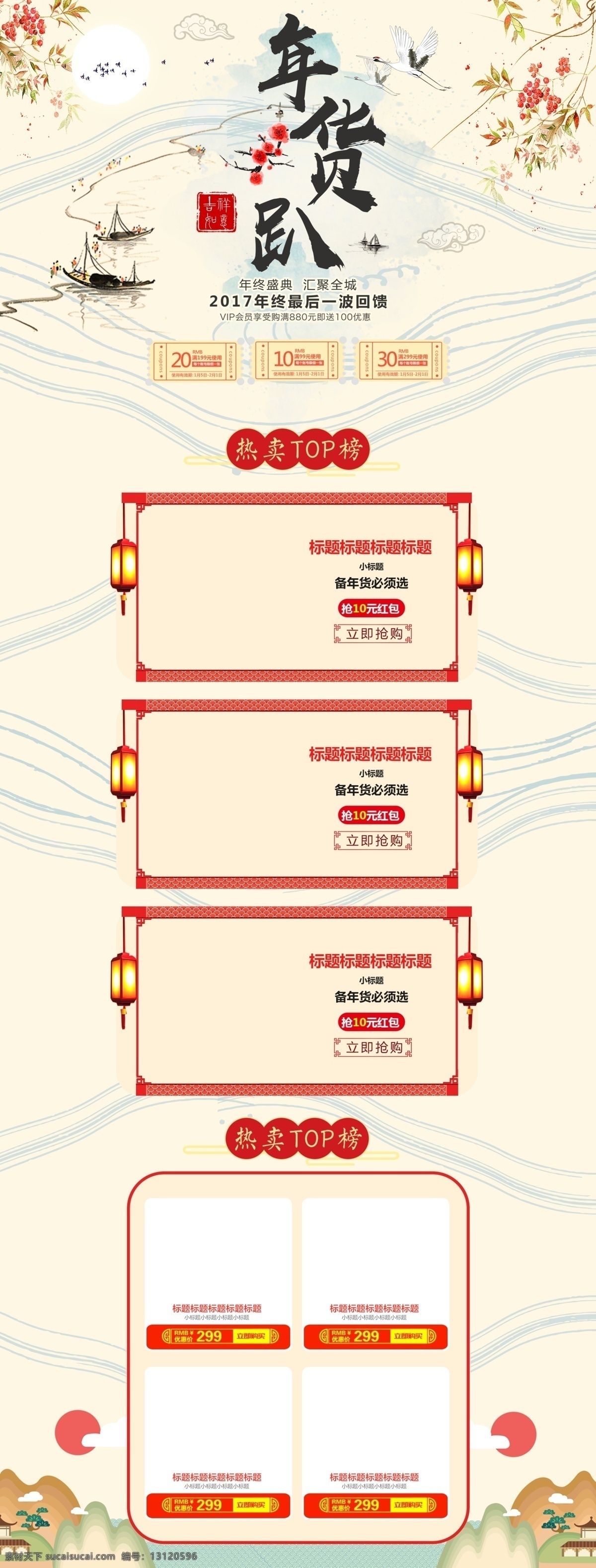 電商 淘寶 年貨 趴 米色 中國 風(fēng) 小船 櫻桃 pc 首頁 pc首頁 大雁 梅花 墨跡 年貨節(jié) 年貨趴 水流 水墨畫 淘寶首頁 唯美 印章 祥云
