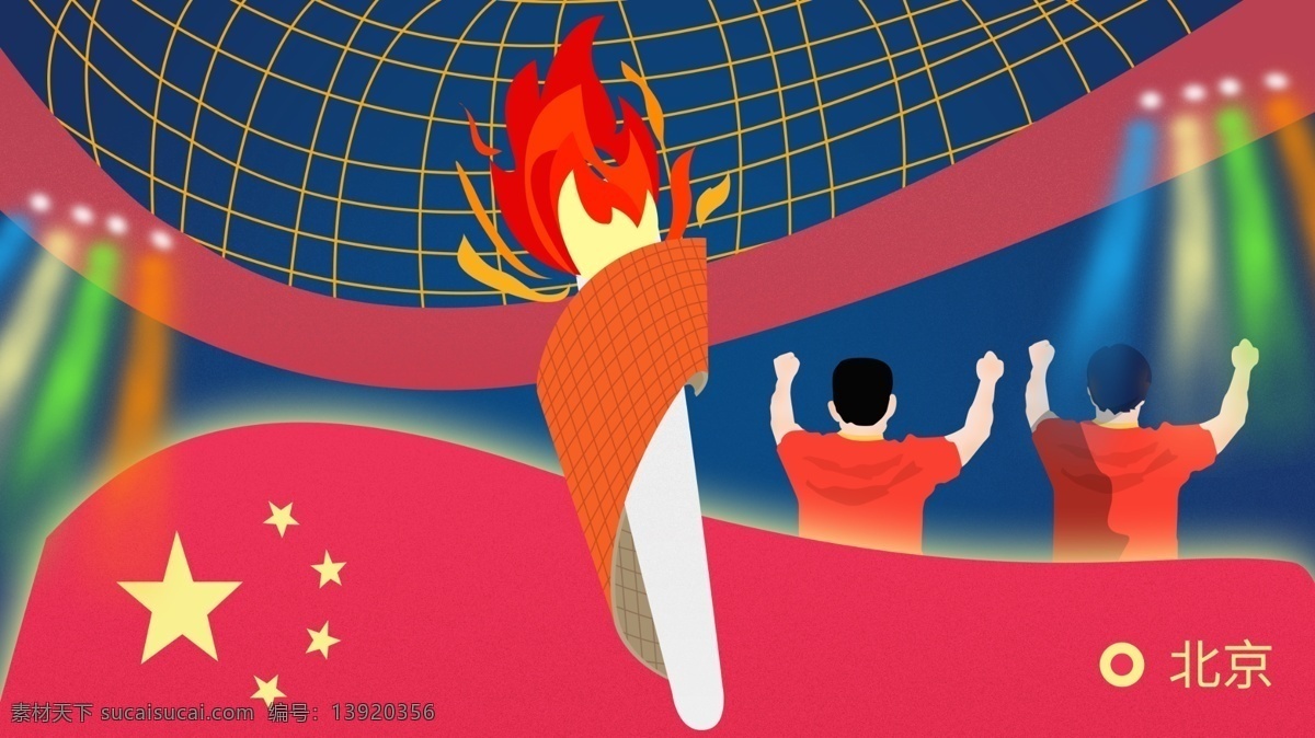 奥运会 周年纪念 原创 插画 北京奥运会 火炬 鸟巢 灯光 08年奥运会 奥运会十周年 欢呼人背影
